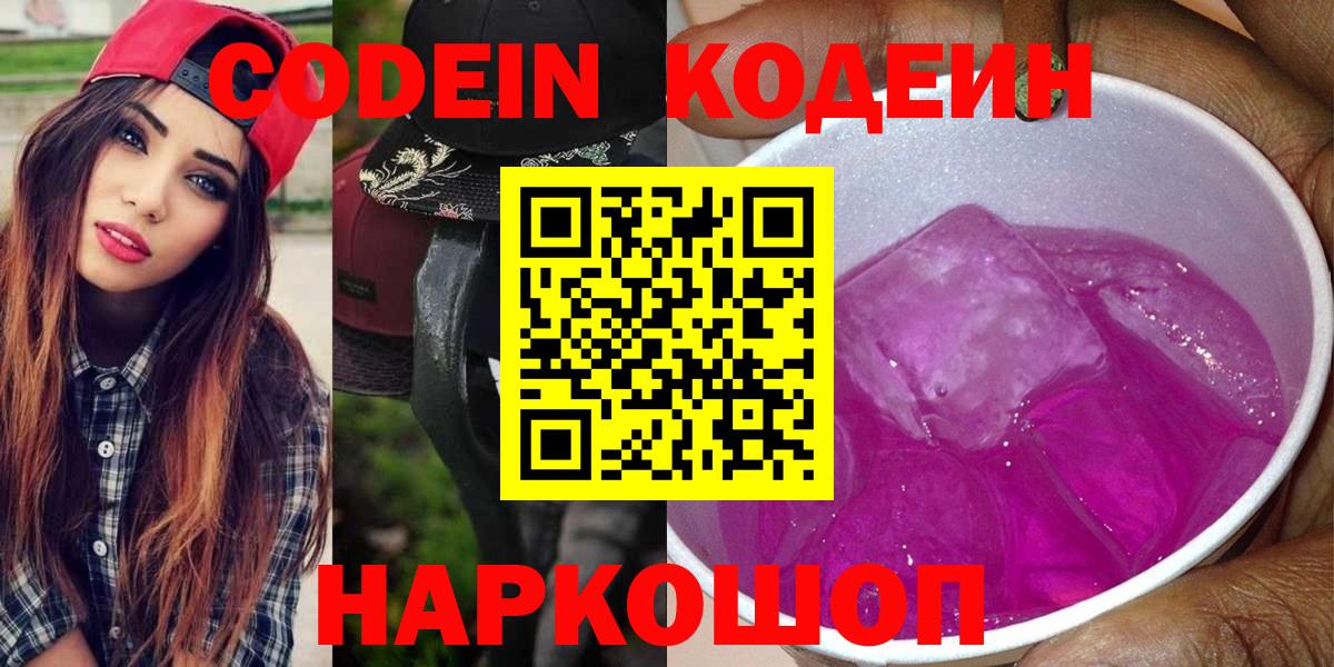 Магадан  Кодеиновый сироп Lean Purple Drank  Вход с VPN 